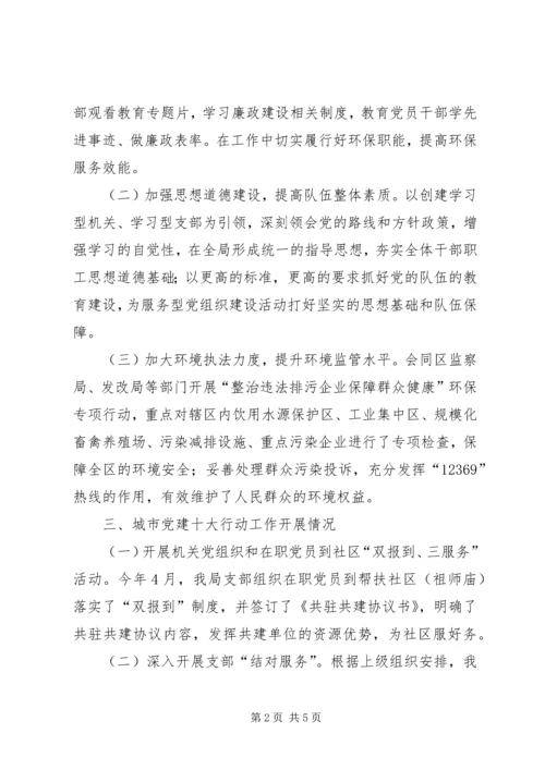 市区环境保护局党建工作汇报材料 (2).docx