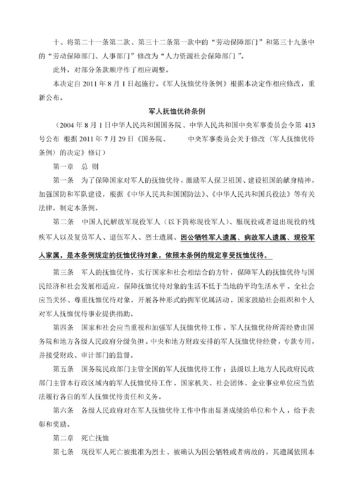 中国人民解放军军人《伤亡保险暂行规定》及《军人抚恤优待条例》.docx