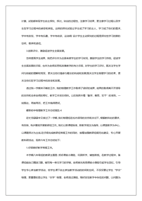 最新初中物理教学工作总结报告