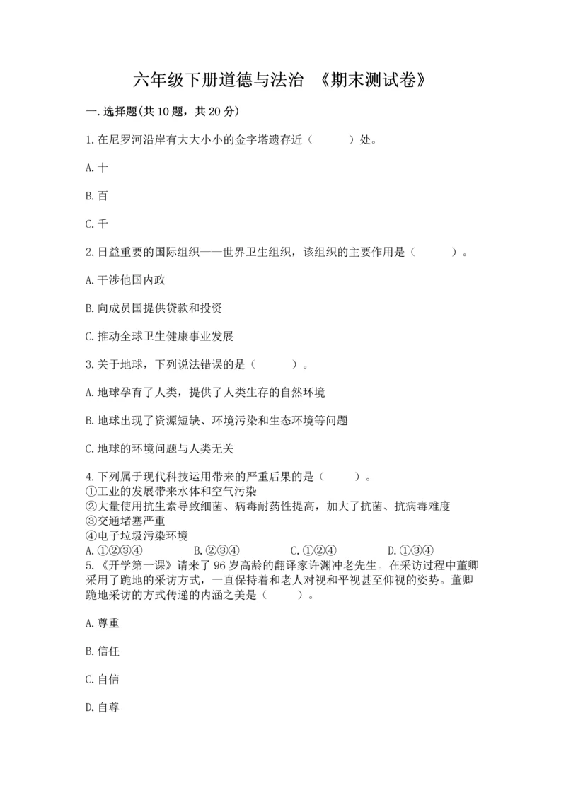 六年级下册道德与法治 《期末测试卷》含答案【完整版】.docx