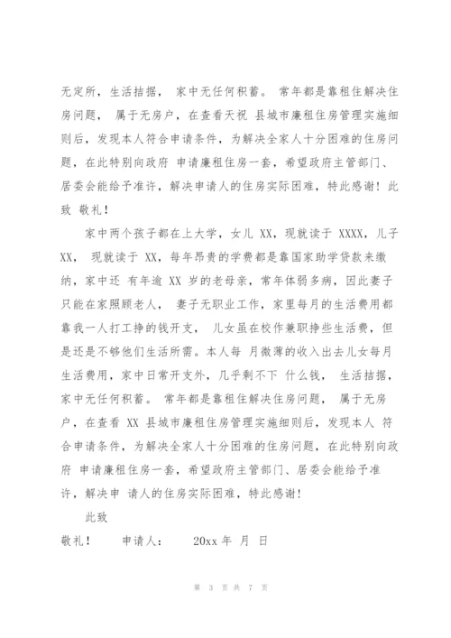 廉租房申请书锦集七篇.docx