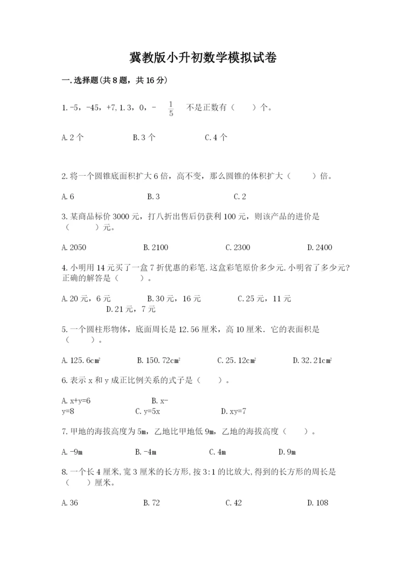 冀教版小升初数学模拟试卷（精选题）.docx