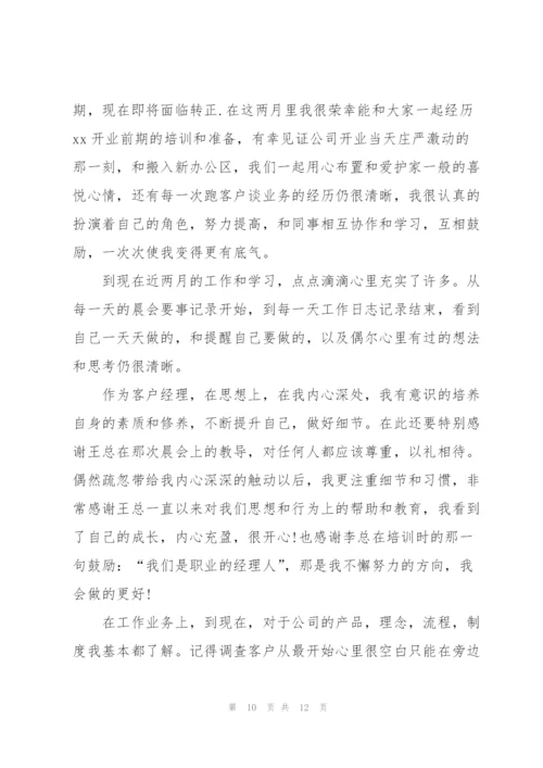 银行员工试用期工作总结与计划.docx