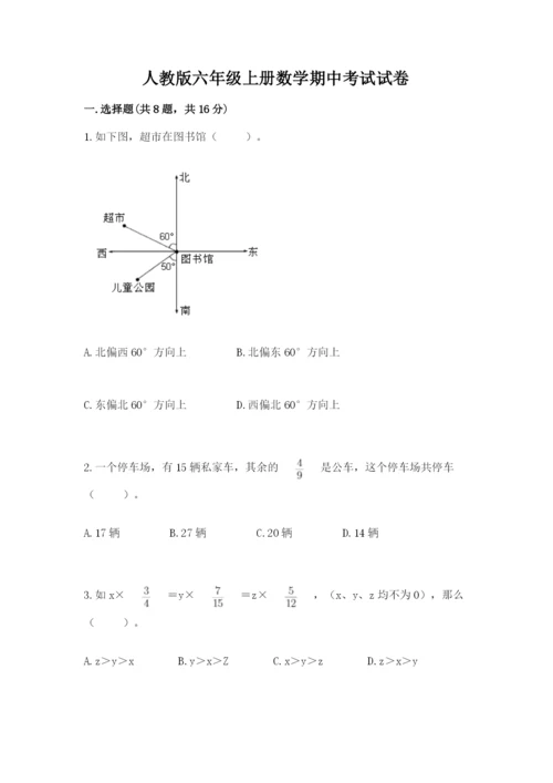 人教版六年级上册数学期中考试试卷（综合题）.docx