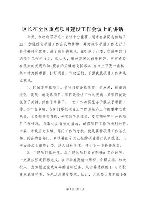 区长在全区重点项目建设工作会议上的讲话 (4).docx