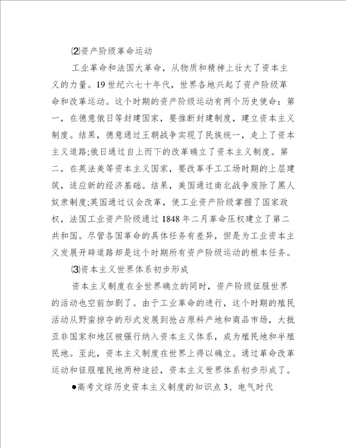 高考文综历史资本主义制度的知识点