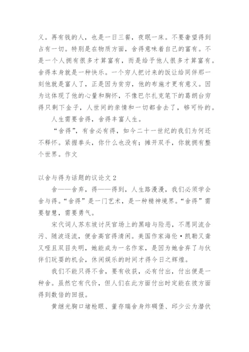 以舍与得为话题的议论文.docx
