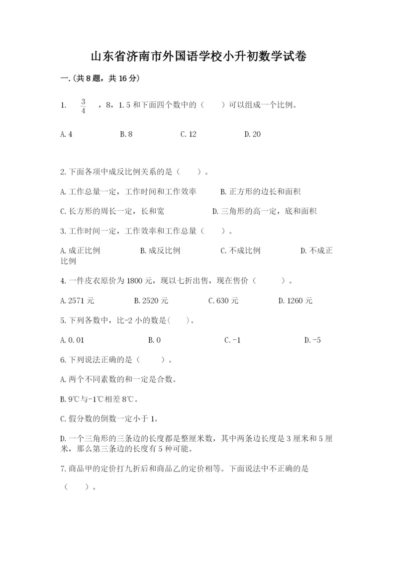 山东省济南市外国语学校小升初数学试卷（典型题）.docx