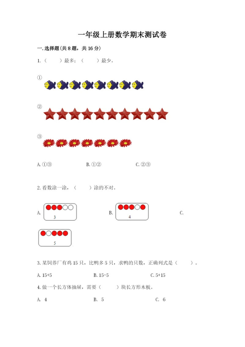 一年级上册数学期末测试卷附完整答案（名师系列）.docx