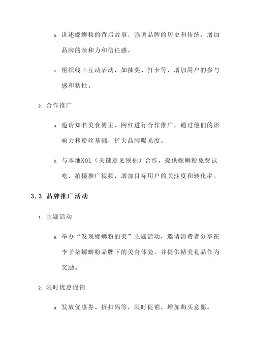 李子柒螺蛳粉推广方案