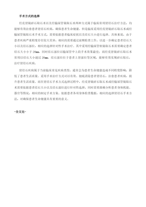 手术治疗肾结石选软镜还是经皮肾镜.docx