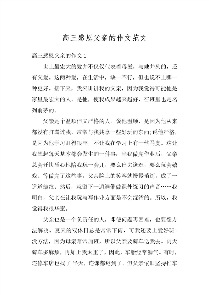 高三感恩父亲的作文范文