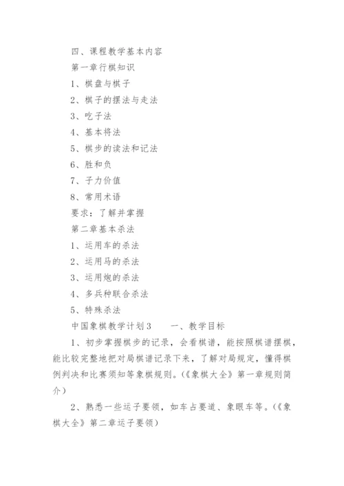 中国象棋教学计划.docx