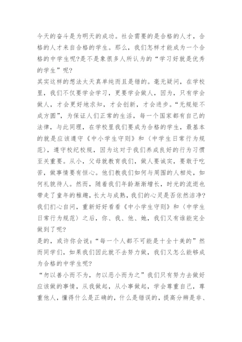 中学生行为规范演讲稿范文.docx