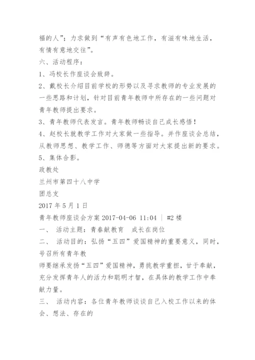 五四青年教师座谈会方案.docx