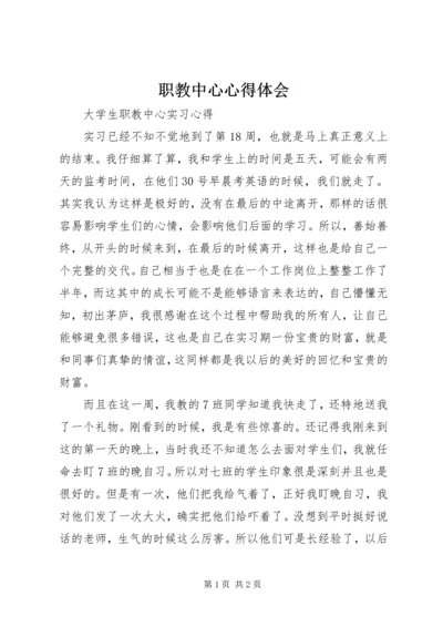 职教中心心得体会 (3).docx