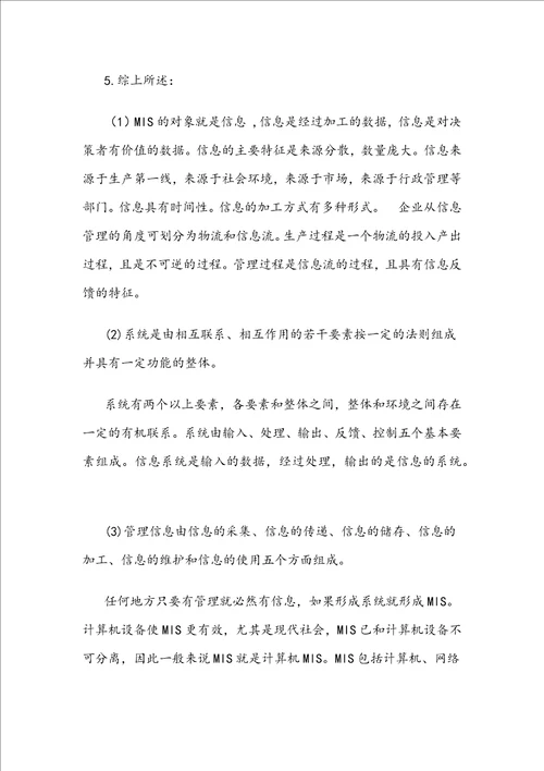 论述管理信息系统对于我国经济发展的战略作用