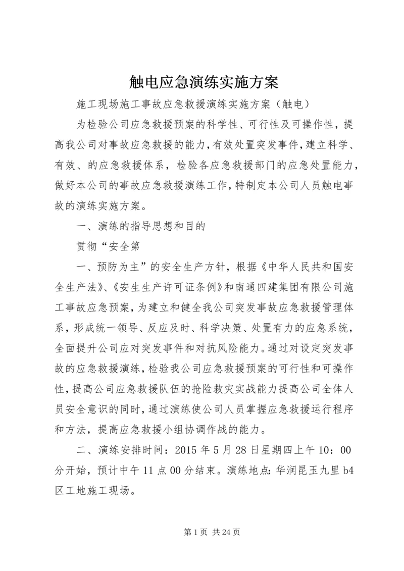 触电应急演练实施方案.docx