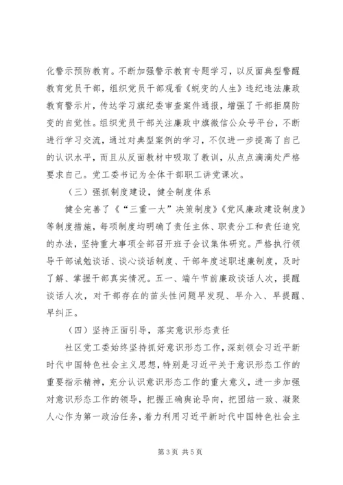 社区党工委落实党风廉政建设主体责任情况.docx