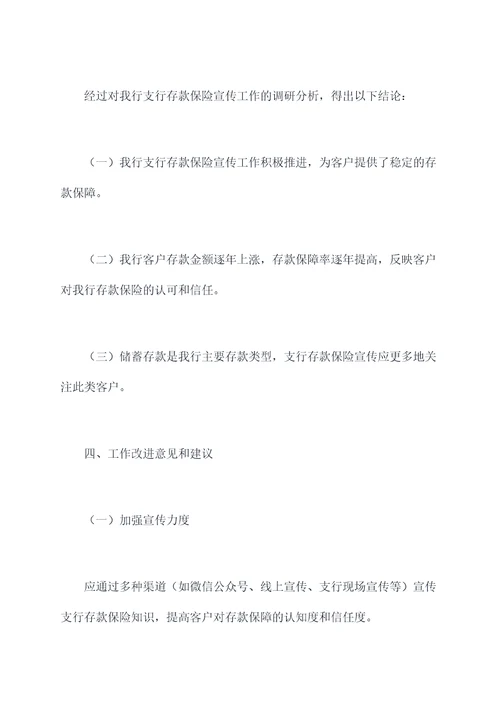 支行存款保险宣传工作报告