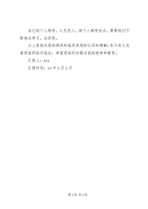 党的指导思想和纲领思想汇报.docx