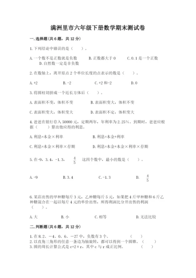 满洲里市六年级下册数学期末测试卷word版.docx