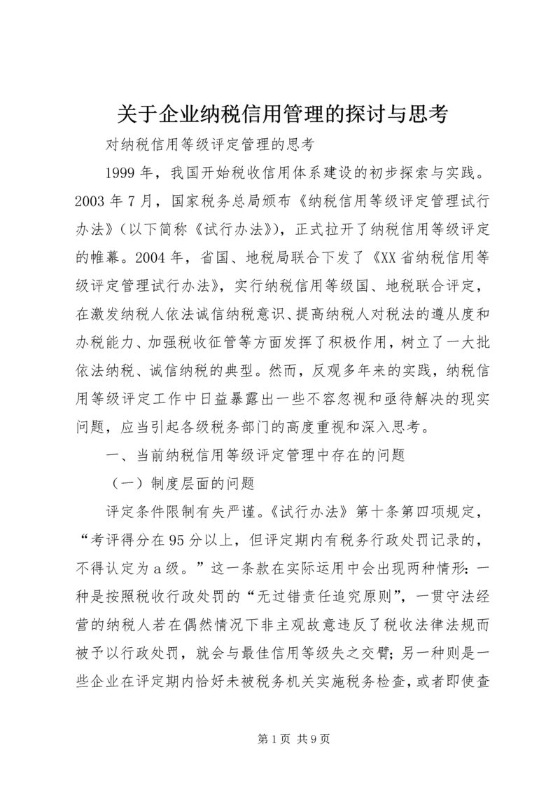 关于企业纳税信用管理的探讨与思考 (3).docx