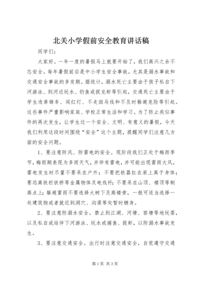 北关小学假前安全教育讲话稿.docx