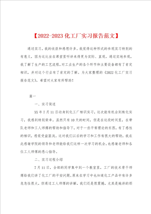 20222023化工厂实习报告范文