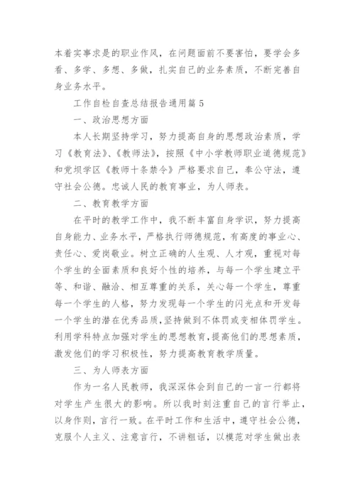 工作自检自查总结报告通用8篇.docx