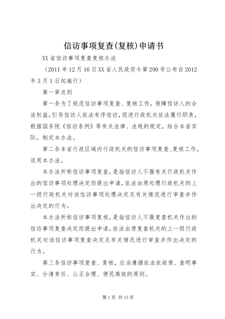 信访事项复查(复核)申请书 (3).docx