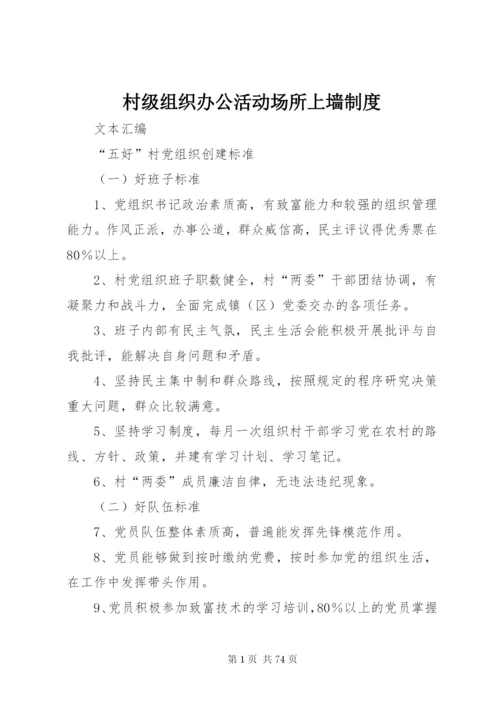 村级组织办公活动场所上墙制度.docx