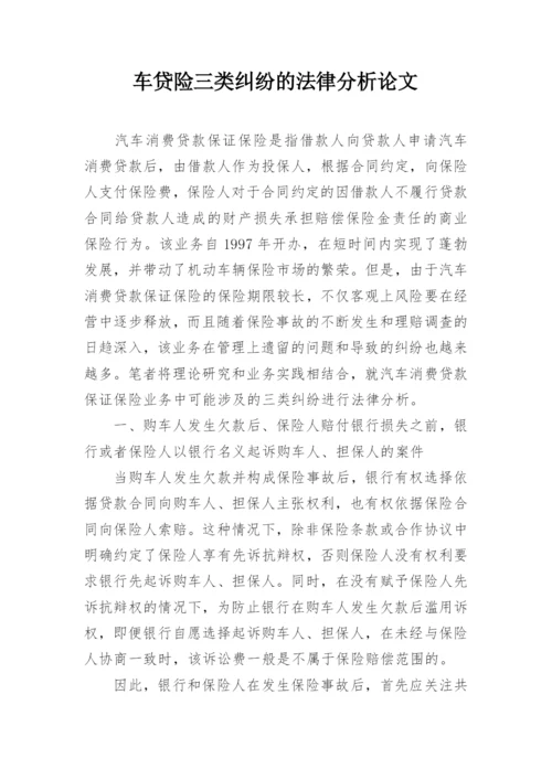 车贷险三类纠纷的法律分析论文.docx