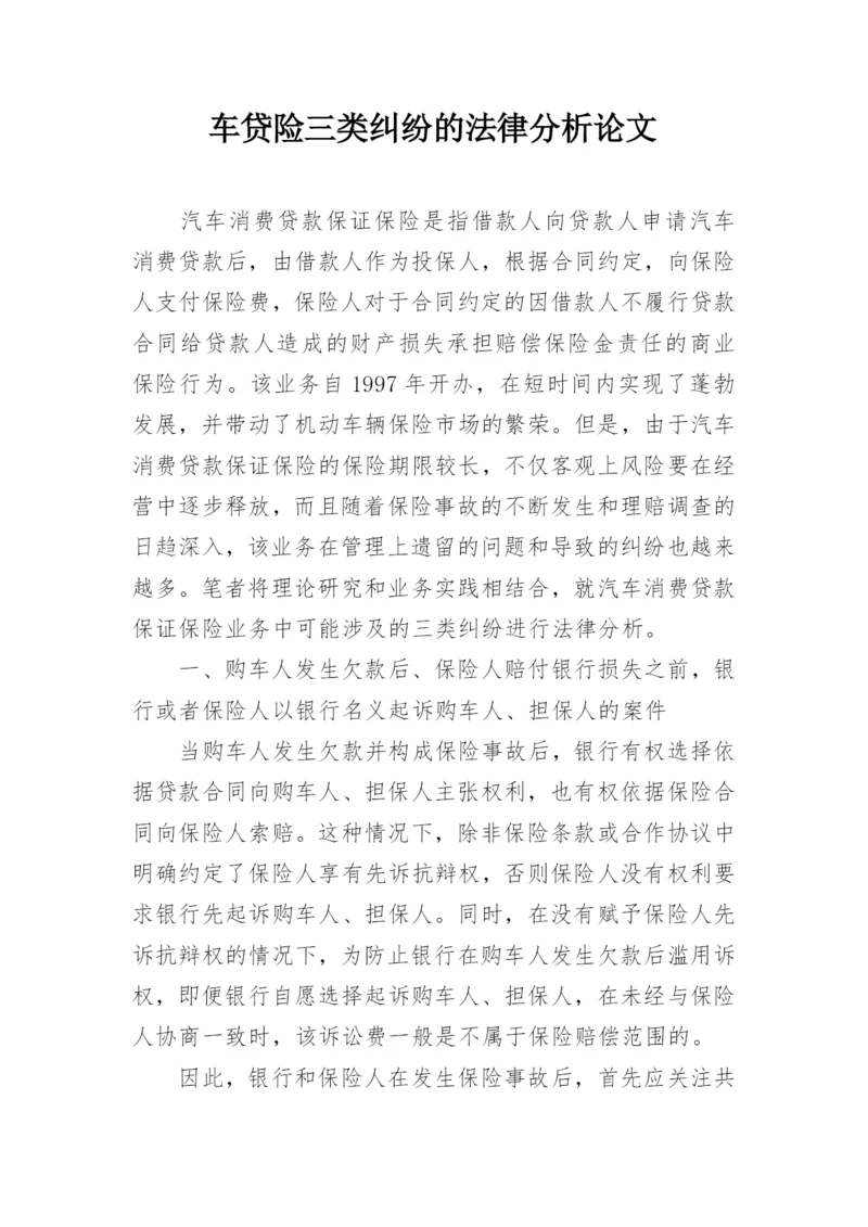 车贷险三类纠纷的法律分析论文.docx