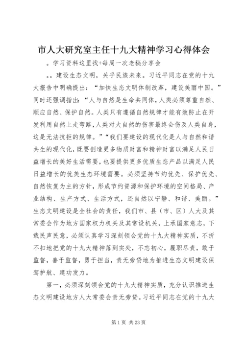 市人大研究室主任十九大精神学习心得体会.docx