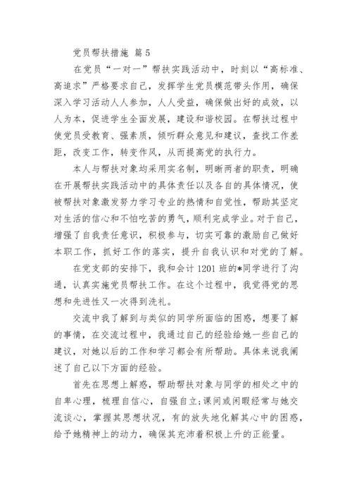 党员帮扶措施.docx