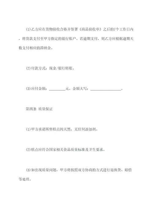 糕点购销合同模板