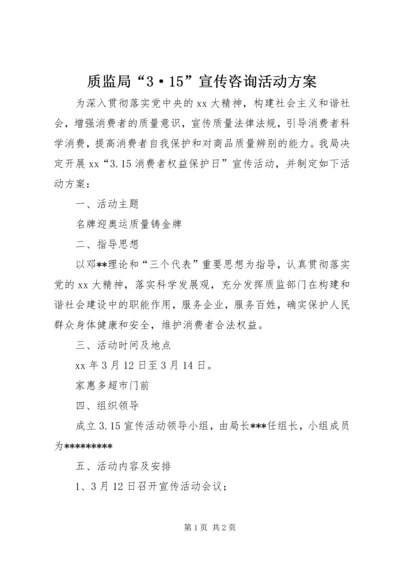 质监局“3·15”宣传咨询活动方案.docx