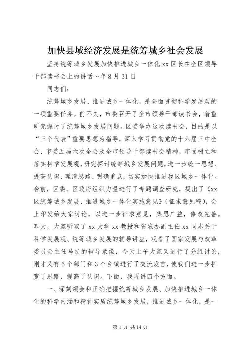 加快县域经济发展是统筹城乡社会发展 (4).docx