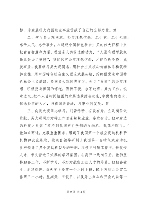 学习吴大观的心得体会.docx