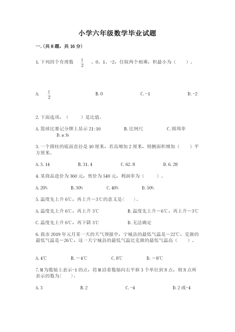 小学六年级数学毕业试题附参考答案（完整版）.docx