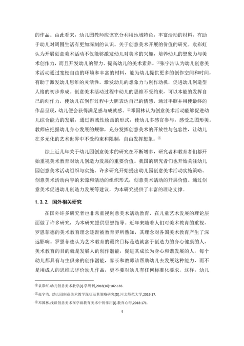 张明圆_幼儿园创意美术活动开展现状及其策略研究_张明圆-职称论文申请.docx