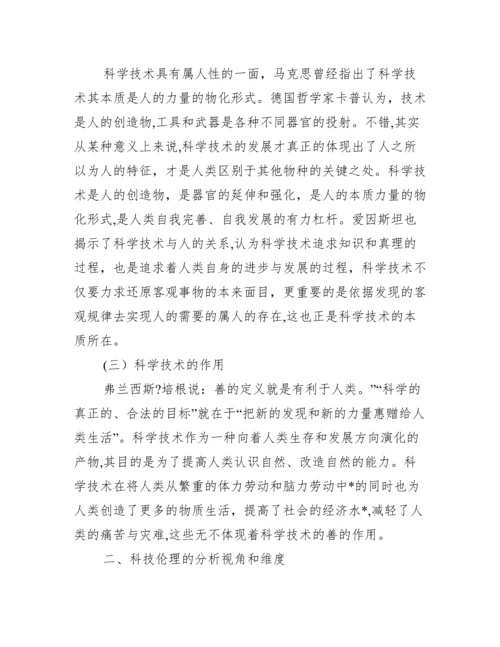 科技伦理分析综述论文,菁选2篇（完整文档）.docx