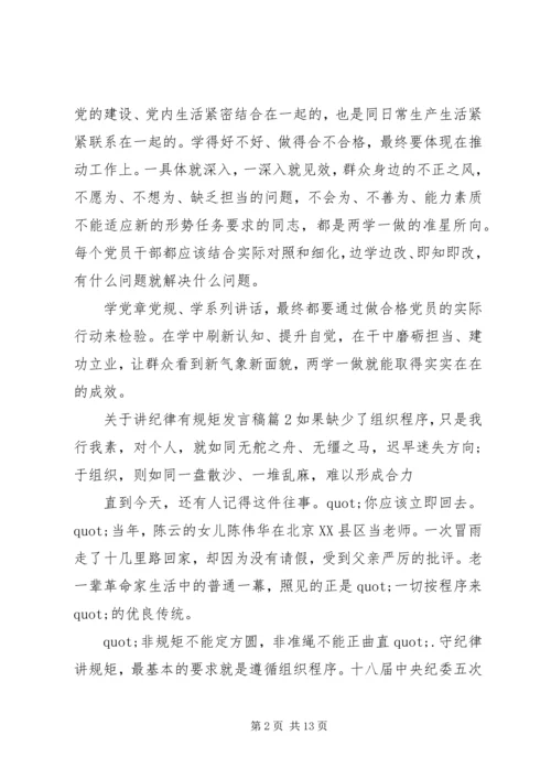 关于讲纪律有规矩发言稿.docx