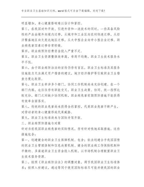 2023安全生产职业卫生基础知识范文文档【汇编】多篇.docx