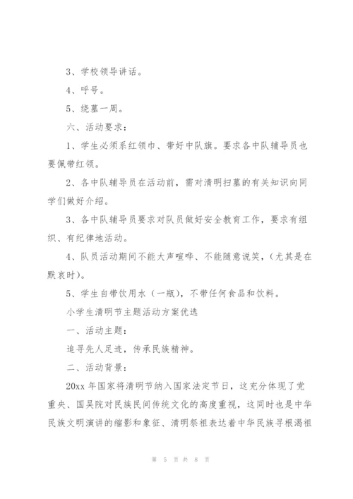 小学生清明节主题活动方案优选.docx