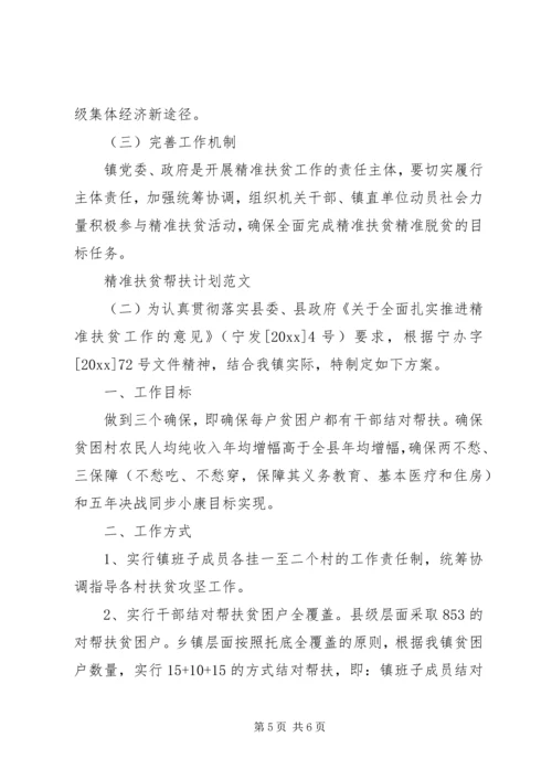 精准扶贫帮扶计划范文.docx