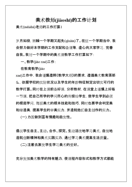 美术教师的工作计划(共14页)