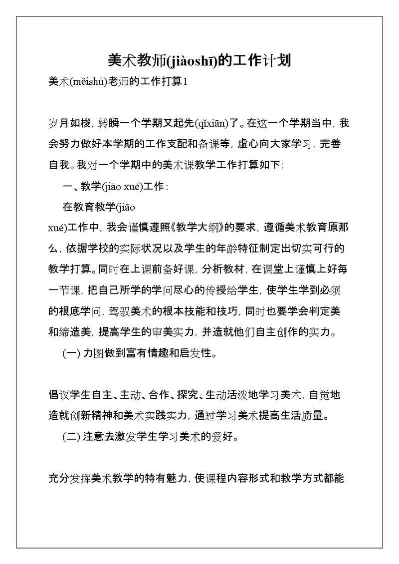 美术教师的工作计划(共14页)