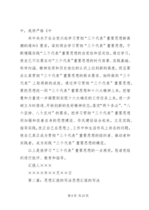 思想汇报的写法_1 (3).docx
